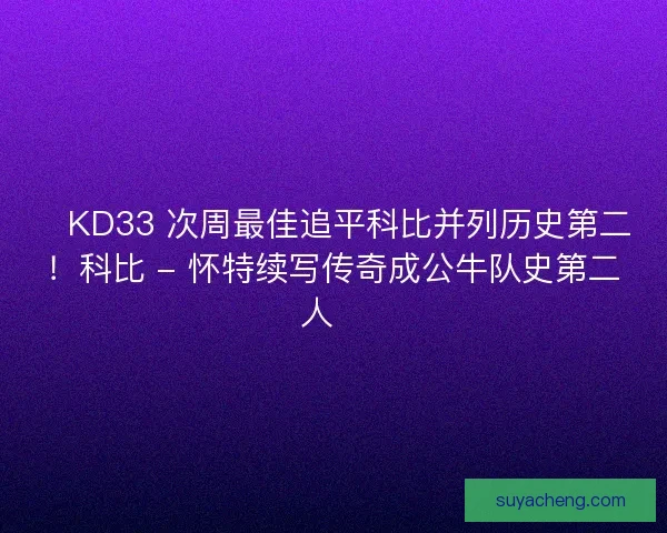 🔥KD33 次周最佳追平科比并列历史第二！科比 - 怀特续写传奇成公牛队史第二人🔖